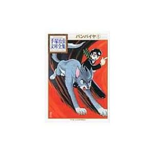 バンパイヤ 1 手塚治虫文庫全集 / 手塚治虫 テヅカオサム  〔文庫〕 | 