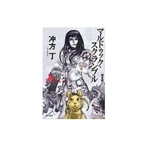 マルドゥック・スクランブル The　3rd　Exhaust‐排気　完全版 ハヤカワ文庫JA / 冲方丁 ウブカタトウ  〔文庫〕 | 