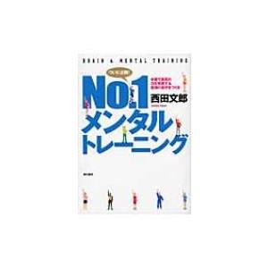 No.1メンタルトレーニング 本番で最高の力を発揮する最強の自分をつくる / 西田文郎  〔本〕 | 