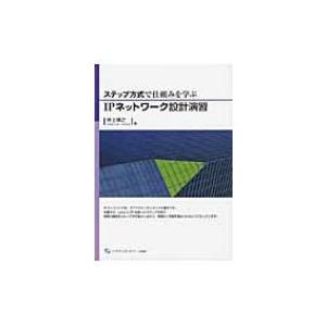 ステップ方式で仕組みを学ぶIPネットワーク設計演習 / 井上博之  〔本〕 | 