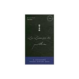 殺す手紙 ハヤカワ・ポケット・ミステリー / ポール・アルテ  〔新書〕 | 
