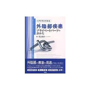 アトラスでみる外陰部疾患プライベートパーツの診かた / 尾上泰彦  〔本〕 | 