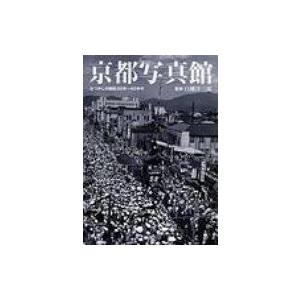 京都写真館 なつかしの昭和20年〜40年代 / 白幡洋三郎  〔本〕