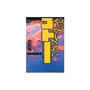 やってきたゴドー / 別役実  〔本〕 | 