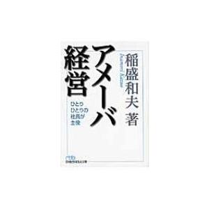 アメーバ経営 ひとりひとりの社員が主役 日経ビジネス人文庫 / 稲盛和夫  〔文庫〕 | 