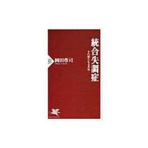 統合失調症 その新たなる真実 PHP新書 / 岡田尊司著  〔新書〕 | 