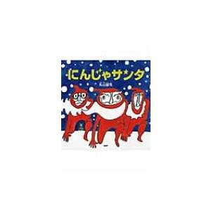 にんじゃサンタ PHPにこにこえほん / 丸山誠司  〔絵本〕 | 