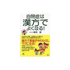 自閉症は漢方でよくなる! 健康ライブラリー / 飯田誠  〔全集・双書〕 | 