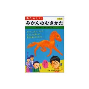 あたらしいみかんのむきかた / 岡田好弘  〔本〕 | 