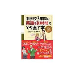 中学校3年間の英語を10時間でやり直す本 / 小池直己  〔本〕 | 