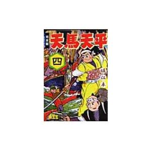 天馬天平 完全版 4 マンガショップシリーズ / 堀江卓  〔コミック〕 | 