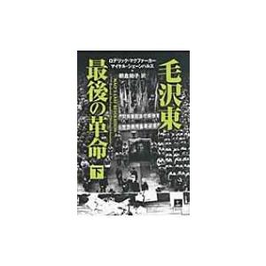 毛沢東　最後の革命 下 / ロデリック・マクファーカー  〔本〕｜hmv