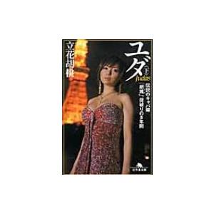 ユダ 伝説のキャバ嬢 胡桃 掟破りの8年間 下 幻冬舎文庫 立花胡桃 文庫 Hmv Books Online Yahoo 店 通販 Yahoo ショッピング