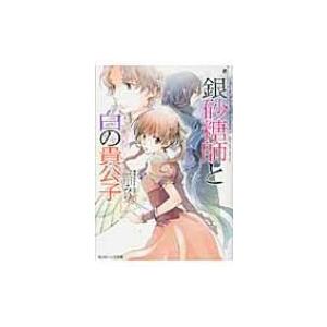 シュガーアップル・フェアリーテイル 銀砂糖師と白の貴公子 角川ビーンズ文庫 / 三川みり  〔文庫〕 | 