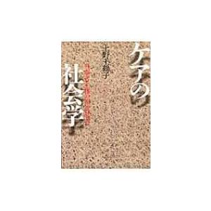 ケアの社会学 当事者主権の福祉社会へ / 上野千鶴子(社会学)  〔本〕｜hmv