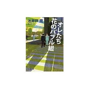 オレたち花のバブル組 文春文庫 / 池井戸潤 イケイドジュン  〔文庫〕 | 