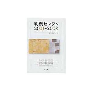 判例セレクト2001‐2008 / 法学教室編集室  〔本〕 | 