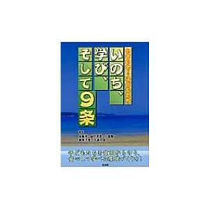 いのち、学び、そして9条 / 佐藤学(教育学)  〔本〕 | 