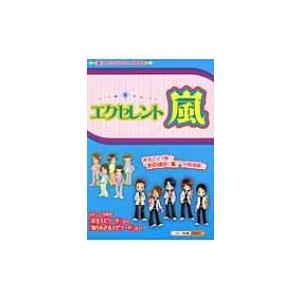 エクセレント☆嵐 『嵐』メモリアルエピソードBOOK / スタッフ嵐  〔本〕 | 