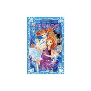 守り石の予言 パセリ伝説外伝 講談社青い鳥文庫 倉橋燿子 新書 Hmv Books Online Yahoo 店 通販 Yahoo ショッピング