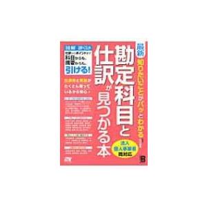 最新　知りたいことがパッとわかる勘定科目と仕訳が見つかる本 / 北川真貴  〔本〕｜hmv