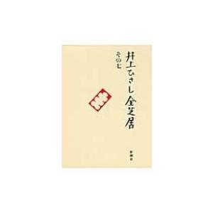 井上ひさし全芝居 その7 / 井上ひさし  〔全集・双書〕 | 