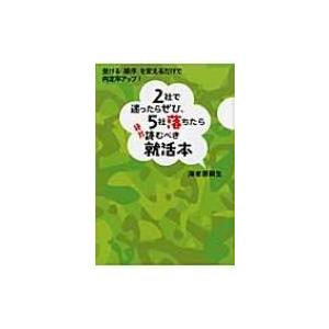 2社で迷ったらぜひ、5社落ちたら絶対読むべき就活本 / 海老原嗣生  〔本〕｜hmv