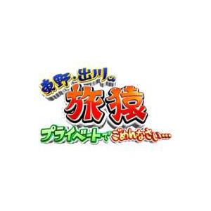 東野・出川の旅猿 プライベートでごめんなさい…もう一度インドの旅 プレミアム完全版  〔DVD〕 | 
