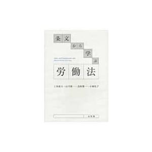 条文から学ぶ労働法 / 土田道夫  〔本〕 | 