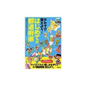 Nhk見えるぞ ニッポン かたちで覚えよう はじめての都道府県 Nhk出版 本 Hmv Books Online Yahoo 店 通販 Yahoo ショッピング