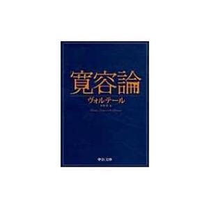 寛容論 中公文庫 / ヴォルテール  〔文庫〕 | 