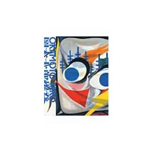 岡本太郎爆発大全 / 岡本太郎  〔本〕