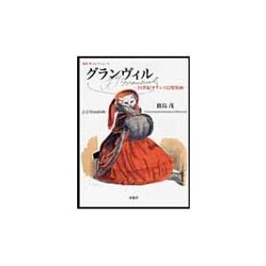 グランヴィル 19世紀フランス幻想版画 鹿島茂コレクション / グランビル  〔本〕｜hmv