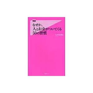 なぜか、人とお金がついてくる50の習慣 フォレスト2545新書 / たかの友梨  〔新書〕｜hmv