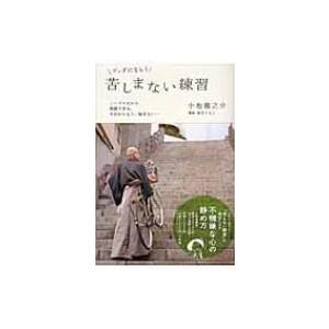 ブッダにならう苦しまない練習 シンプルだから実践できる 今日からもう 悩まない 小池龍之介 コイケリ Hmv Books Online Yahoo 店 通販 Yahoo ショッピング