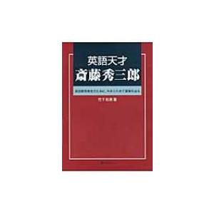 英語天才 斎藤秀三郎 英語教育再生のために 今あらためて業績を辿る 竹下和男 本 Hmv Books Online Yahoo 店 通販 Yahoo ショッピング