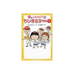 こども小説　ちびまる子ちゃん 1 集英社みらい文庫 / さくらももこ サクラモモコ  〔新書〕｜hmv