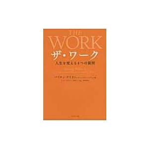 ザ・ワーク 人生を変える4つの質問 / バイロン・ケイティ  〔本〕｜hmv