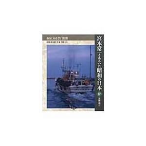 宮本常一とあるいた昭和の日本 17 北海道 あるくみるきく双書 / 田村善次郎  〔全集・双書〕 | 