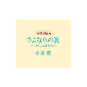 手嶌葵 テシマアオイ / さよならの夏 〜コクリコ坂から〜  〔CD Maxi〕｜hmv