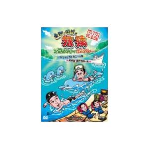 東野・岡村の旅猿 プライベートでごめんなさい…パラオでイルカと泳ごう！の旅 & 南房総岡村復帰の旅 プレ | 