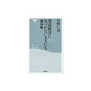 発達障害に気づかない大人たち　職場編 祥伝社新書 / 星野仁彦  〔新書〕｜hmv