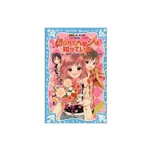 切られたページは知っている 探偵チームKZ事件ノート 講談社青い鳥文庫 / 藤本ひとみ  〔新書〕｜hmv