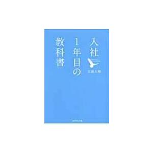 入社1年目の教科書 / 岩瀬大輔  〔本〕 | 