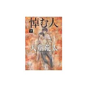 悼む人 下 文春文庫 / 天童荒太  〔文庫〕 | 