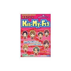 まるごと☆Kis‐My‐Ft2 / スタッフキスマイ編  〔本〕｜hmv