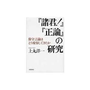 『諸君!』『正論』の研究 保守言論はどう変容してきたか / 上丸洋一  〔本〕｜hmv