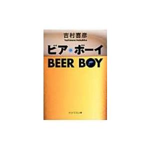ビア・ボーイ PHP文芸文庫 / 吉村喜彦  〔文庫〕 | 