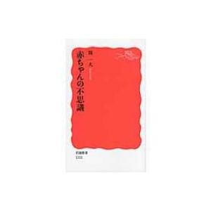 赤ちゃんの不思議 岩波新書 開一夫 新書 Hmv Books Online Yahoo 店 通販 Yahoo ショッピング