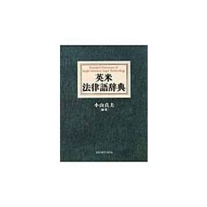 英米法律語辞典 / 小山貞夫 〔辞書・辞典〕